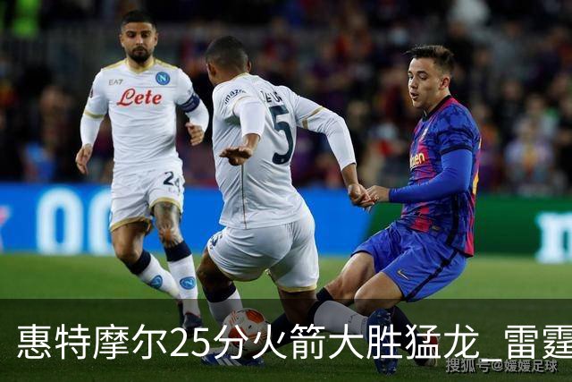 惠特摩尔25分火箭大胜猛龙 雷霆送猛龙6连败