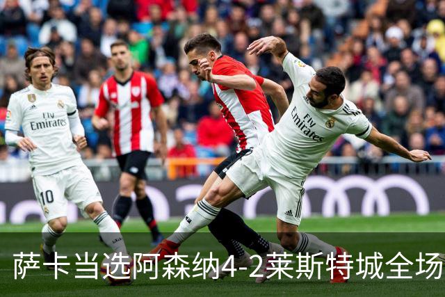 萨卡当选阿森纳4-2莱斯特城全场最佳球员